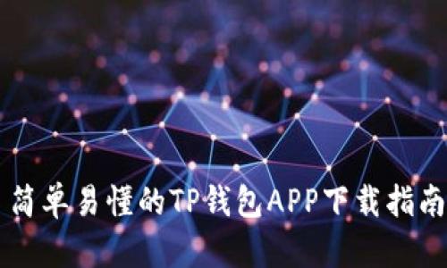 简单易懂的TP钱包APP下载指南