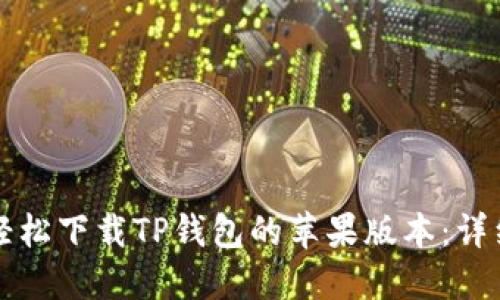 如何轻松下载TP钱包的苹果版本：详细指南