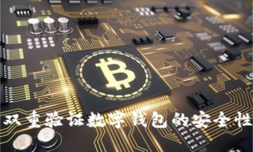 全面探索双重验证数字钱包的安全性与便捷性
