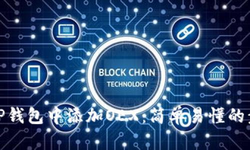 如何在TP钱包中添加OEX：简单易懂的步骤揭秘