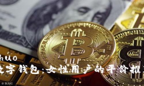 xiaoshuo  
京东数字钱包：女性用户的平价推荐指南