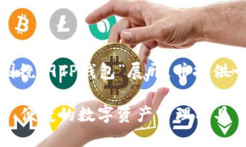 当然可以。我们将围绕“9TP钱包”展开，并提供一个的和相关信息。

揭秘9TP钱包：安全、便捷的数字资产管理工具