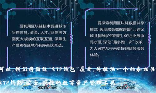 当然可以。我们将围绕“9TP钱包”展开，并提供一个的和相关信息。

揭秘9TP钱包：安全、便捷的数字资产管理工具