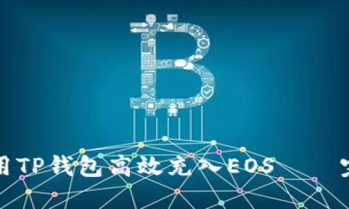 如何使用TP钱包高效充入EOS – 完整教程