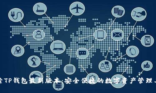 探索TP钱包最新版本：安全便捷的数字资产管理工具