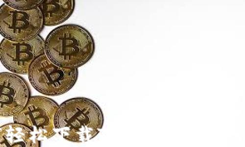 
小米手机如何轻松下载TP钱包：一步到位的实用指南