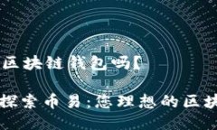 ## 币易是区块链钱包吗？