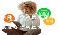 如何选择最适合你的数字