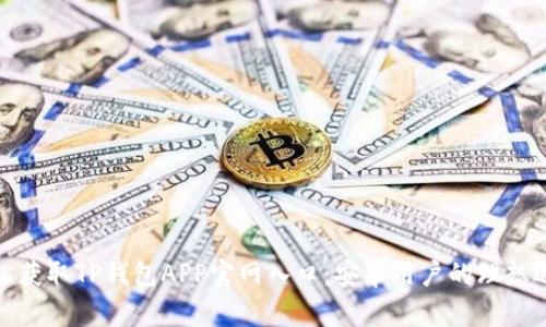 轻松获取TP钱包APP官网入口：安卓用户的理想选择