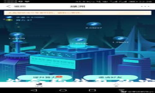 了解区块链智能合约钱包的安全性与实用性