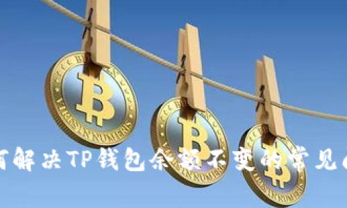 如何解决TP钱包余额不变的常见问题