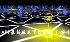 TP钱包官网APP最新版本下载