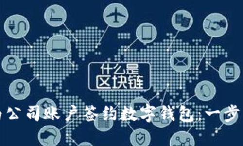 如何轻松为公司账户签约数字钱包：一步一步的指南