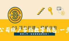 如何轻松为公司账户签约