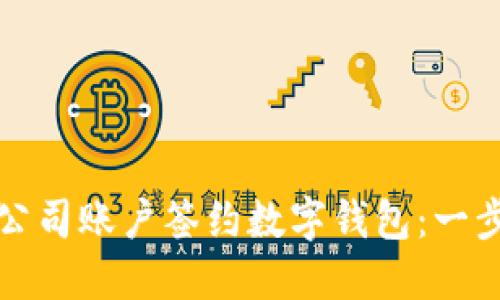 如何轻松为公司账户签约数字钱包：一步一步的指南