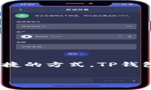 你是否应该选择TP钱包？让我们一起探讨

当谈到数字钱包时，选择合适的钱包可以显著影响你的加密货币投资和使用体验。在众多选择中，TP钱包作为一款比较受欢迎的数字钱包，于是很多人开始询问：“TP钱包是真的推荐吗？”本文将深入探讨这个问题，帮你理解TP钱包的优缺点，以及它是否适合你。

TP钱包的基本介绍

TP钱包是一款多功能的数字钱包，支持许多种类的加密货币和区块链项目。它的界面设计友好，适合各种级别的用户，无论你是加密货币的新手还是老手，都能轻松上手。TP钱包不仅支持主流的BTC、ETH等加密货币，还支持许多小众币种，这让它在广泛的用户群体中获得了良好的口碑。

TP钱包的主要特点

首先，TP钱包拥有一个非常直观的界面。用户不需要经过复杂的设置或学习曲线，就能够快速注册和开始使用。此外，TP钱包提供了完善的安全措施，包括私钥管理和多重签名功能，确保用户的资产安全。

其次，TP钱包不止是一个钱包，它还内置了去中心化交易所的功能。这意味着用户可以在钱包内部直接进行资产的交换，方便快捷，无需转移到其他平台。这样的设计为用户节省了不少时间和手续费。

另外，TP钱包还与多种区块链项目合作，支持DApps（去中心化应用）的访问。无论是DeFi应用、NFT市场，还是其它区块链游戏，用户都能通过TP钱包轻松进入，体验最新的数字经济。

TP钱包的优点

1. **多币种支持**：TP钱包支持超过1000种不同的加密货币，让用户可以实现资产的多样化。

2. **用户友好**：无论你是初次接触加密货币还是已有一定经验，TP钱包的界面都非常直观，易于操作。

3. **安全性高**：采用多重签名和私钥管理的安全措施，为用户的资产提供保障。

4. **内置DApp功能**：用户可以直接在钱包内使用去中心化应用，体验区块链技术带来的便利。

TP钱包的缺点

1. **地域限制**：根据不同国家的法律法规，某些地区的用户可能面临使用限制。

2. **技术问题**：有些用户反馈在极少数情况下可能会遇到技术问题，比如交易延迟等。

3. **对新手的学习压力**：虽然界面设计友好，但对于完全不懂加密货币的新手来说，依然有一定的学习曲线。

是否适合你？

在选择数字钱包时，考虑以下几个方面会对你做出更好的决策有帮助。首先，你的需求是什么？如果你需要交易多种加密货币并使用多元化的DApp，TP钱包可能是一个不错的选择。其次，你是否重视安全性？TP钱包的安全措施足以满足绝大多数用户，但你仍然需要了解钱包的基本操作，以避免因用户失误而造成的资产损失。

最后，如果你的地区在使用TP钱包方面没有限制，并且你希望通过一个应用搞定多个功能，那么TP钱包可能非常适合你。

相关问题探讨

1. TP钱包和其他钱包的对比如何？

在市场上，类似的数字钱包有许多，比如MetaMask、Trust Wallet等。每款钱包都有自己的核心特点。TP钱包的一个明显优势是其多币种支持和便捷的DApp访问功能。而MetaMask则更专注于以太坊生态系统，适合以太坊用户。而Trust Wallet则以其与Binance的紧密联系而闻名。

总的来说，选择钱包不应仅仅依赖于功能，还要考虑你的交易习惯，以及你最常使用的币种。比如，如果你频繁交易以太坊，MetaMask可能是你的最佳选择；如果你希望使用广泛的DApp，TP钱包的多功能性可能更适合你。

2. 如何确保在TP钱包中的资产安全？

使用任何数字钱包时，安全性都是最重要的。对于TP钱包的用户来说，确保资产安全可以从以下几个方面着手：

1. **妥善保管私钥**：虽然TP钱包有安全措施保护你的资产，但私钥是用户唯一的资产控制权。务必将你的私钥保存在安全、私密的地方。

2. **启用双重认证**：如果TP钱包支持双重认证，务必启用，以增加账户的安全性。

3. **定期更新软件**：钱包的开发团队会不断修复漏洞和增强安全性，确保你的钱包是最新版，能够获得最好的保护。

总结

TP钱包是一款功能强大的数字钱包，凭借其用户友好的界面和丰富的功能，吸引了大量用户。如果你希望在加密货币交易和DApps使用上寻找一种高效便捷的方式，TP钱包无疑值得尝试。虽然它也有一些不足之处，但综合来看，对大多数用户而言，它都是一个非常不错的选择。

推荐TP钱包：多功能、安全可靠的数字资产管理工具