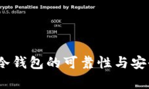 TP钱包：冷钱包的可靠性与安全性分析