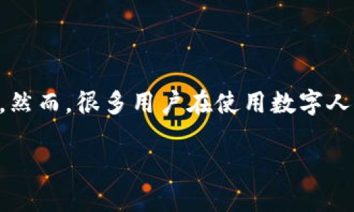 数字人民币钱包ID修改

在当今互联网的快速发展中，数字货币逐渐走入了我们的生活。数字人民币作为国家推出的法定数字货币，其便利性和安全性受到了越来越多人的关注。然而，很多用户在使用数字人民币钱包时，可能会遇到各种各样的问题，其中之一就是如何修改钱包ID。今天，我们将围绕“数字人民币钱包ID修改”这一主题，详细探讨所涉及的一切。

轻松修改你的数字人民币钱包ID，快速破解使用难题！