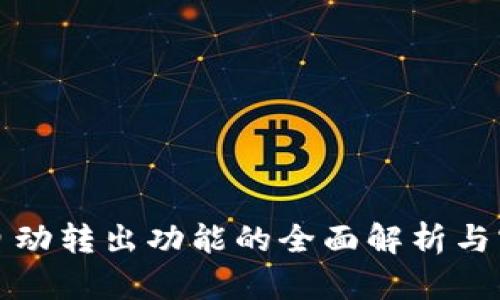 TP钱包自动转出功能的全面解析与实用技巧