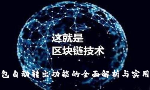 TP钱包自动转出功能的全面解析与实用技巧