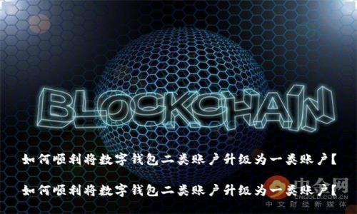 如何顺利将数字钱包二类账户升级为一类账户?
如何顺利将数字钱包二类账户升级为一类账户?