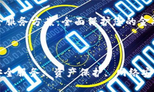 

数字钱包安全服务方案：全面保护您的金融资产

相关关键词

数字钱包, 安全服务, 资产保护, 网络安全

### 数字钱包安全服务方案：全面保护您的金融资产