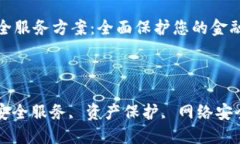 数字钱包安全服务方案：