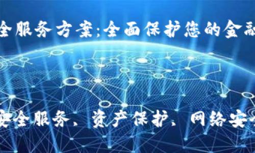 数字钱包安全服务方案:全面保护您的金融资产
相关关键词
数字钱包, 安全服务, 资产保护, 网络安全
### 数字钱包安全服务方案:全面保护您的金融资产