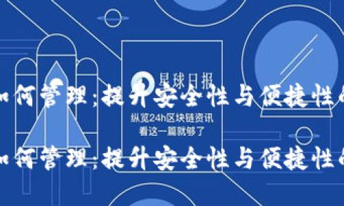 数字钱包如何管理：提升安全性与便捷性的全面指南

数字钱包如何管理：提升安全性与便捷性的全面指南