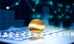 如何在安全可靠的渠道购