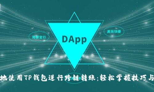 如何顺畅地使用TP钱包进行跨链转账：轻松掌握技巧与注意事项