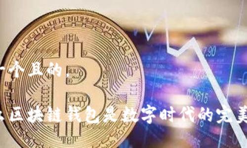 思考一个且的，

为什么区块链钱包是数字时代的完美伙伴？