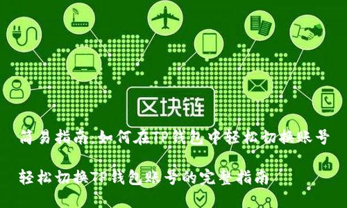 简易指南：如何在TP钱包中轻松切换账号

轻松切换TP钱包账号的完整指南