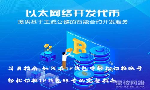 简易指南：如何在TP钱包中轻松切换账号

轻松切换TP钱包账号的完整指南