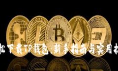 轻松下载TP钱包：新手指南