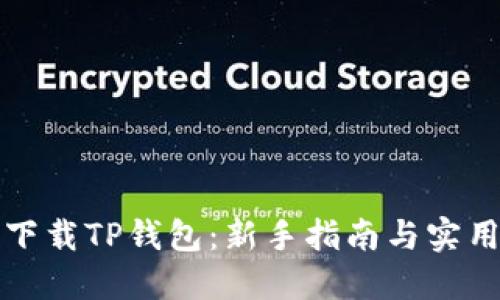 轻松下载TP钱包：新手指南与实用技巧