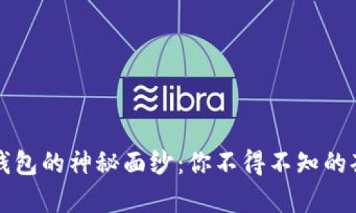 揭开TP钱包的神秘面纱：你不得不知的套路解析