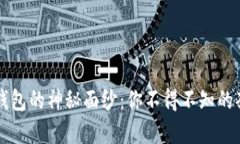 揭开TP钱包的神秘面纱：你