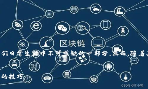 在这个数字化时代，数字钱包已经成为我们日常生活中不可或缺的一部分。然而，随着其普及，假冒数字钱包的风险也随之增加。

:
揭露真相：如何识别和防范假冒数字钱包的技巧