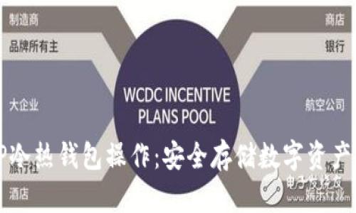 全面解析TP冷热钱包操作：安全存储数字资产的最佳实践