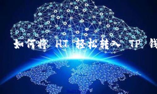 

    如何将 HT 轻松转入 TP 钱包



轻松转入 TP 钱包的 HT 资金指南