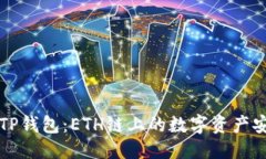 构思  深入探索TP钱包：