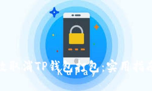 如何有效取消TP钱包打包：实用指南与建议