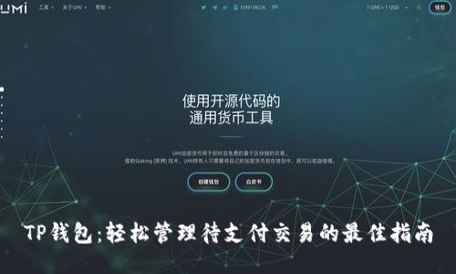 TP钱包：轻松管理待支付交易的最佳指南