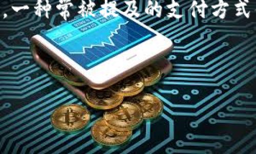 引子

在这个数字化迅猛发展的时代，越来越多的人开始接受并使用数字钱包，不仅仅是为了便捷地完成日常支付，更因为它为我们带来了不同于传统支付方式的新体验。一种常被提及的支付方式便是“数字钱包刷卡金”。你是否对这个词有所耳闻，却又不了解它其中的含义和应用？今天，我们将深入探讨这个话题，帮助你全面了解数字钱包刷卡金的各个方面。



轻松掌握数字钱包刷卡金的灵活运用技巧