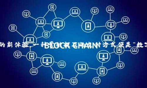 引子

在这个数字化迅猛发展的时代，越来越多的人开始接受并使用数字钱包，不仅仅是为了便捷地完成日常支付，更因为它为我们带来了不同于传统支付方式的新体验。一种常被提及的支付方式便是“数字钱包刷卡金”。你是否对这个词有所耳闻，却又不了解它其中的含义和应用？今天，我们将深入探讨这个话题，帮助你全面了解数字钱包刷卡金的各个方面。



轻松掌握数字钱包刷卡金的灵活运用技巧