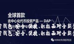 海外加密钱包：安全、便