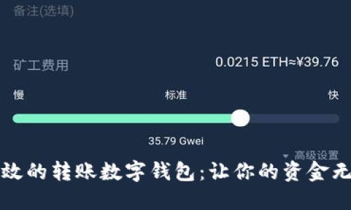 便捷高效的转账数字钱包：让你的资金无缝流动