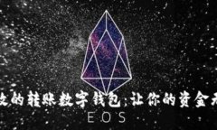 便捷高效的转账数字钱包