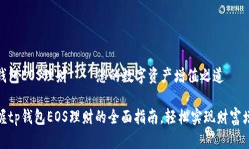tp钱包EOS理财——您的数字资产增值之道

掌握tp钱包EOS理财的全面指南，轻松实现财富增值